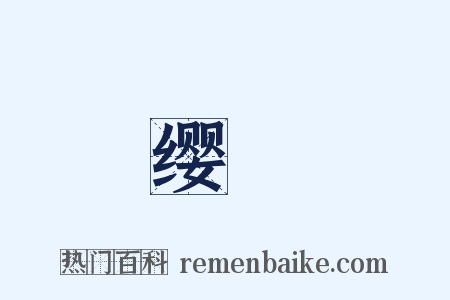 缨纕是什么意思的图片